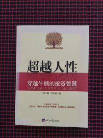 超越人性：穿越牛熊的投资智慧（正版现货，内页全新）