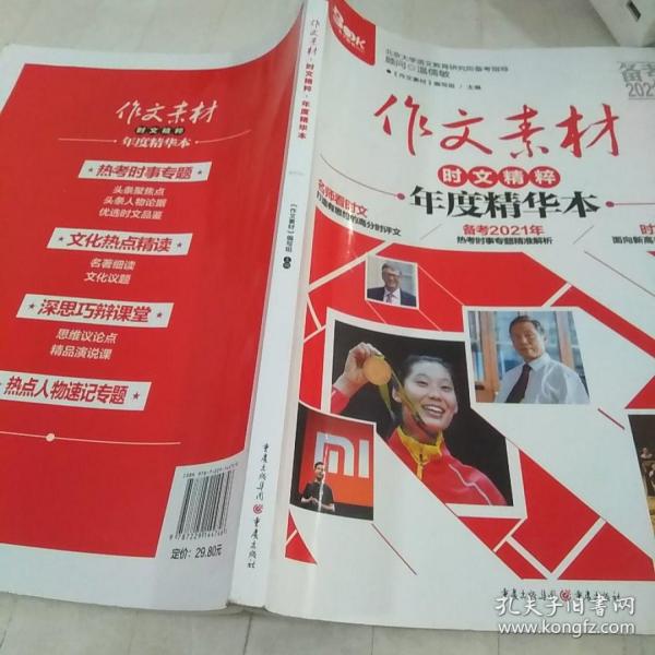 2019年作文素材时文精粹年度精华本（备考2020）