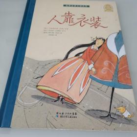 世界文学大师杰作：人靠衣装