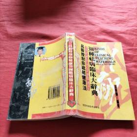 吕教授刮痧疏经健康法——300种祛病临床大辞典