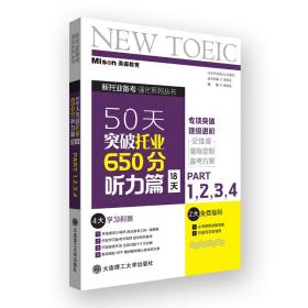 50天突破托业650分听力篇 18天