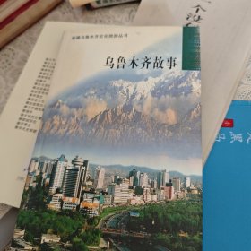 乌鲁木齐故事