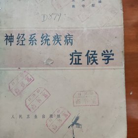 神经糸统疾病症候学