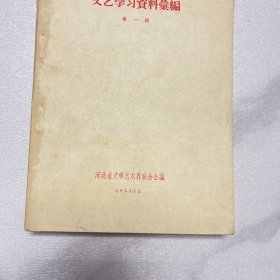 文艺学习资料汇编 第一辑（ YG 4层63）