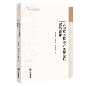 大学英语教学方法理论与实践新探