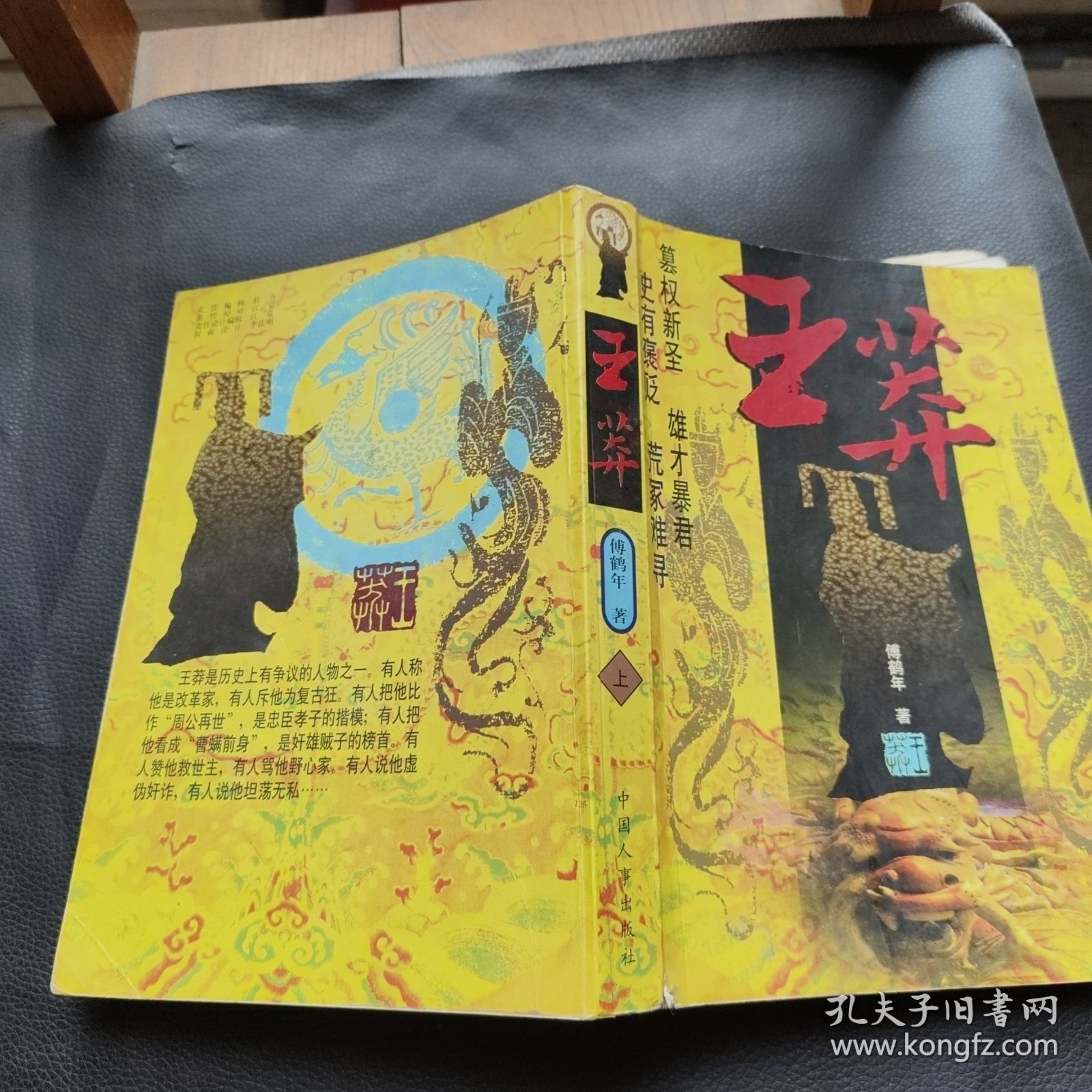 王莽（上）