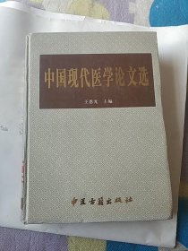 中国现代医学论文选