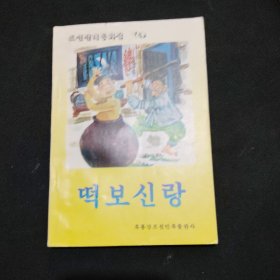 朝鲜传统童话集4（朝鲜文）