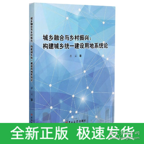 城乡融合与乡村振兴--构建城乡统一建设用地系统论