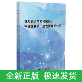 城乡融合与乡村振兴--构建城乡统一建设用地系统论