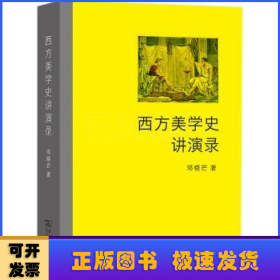 西方美学史讲演录