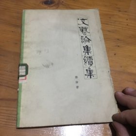 文艺论集续集