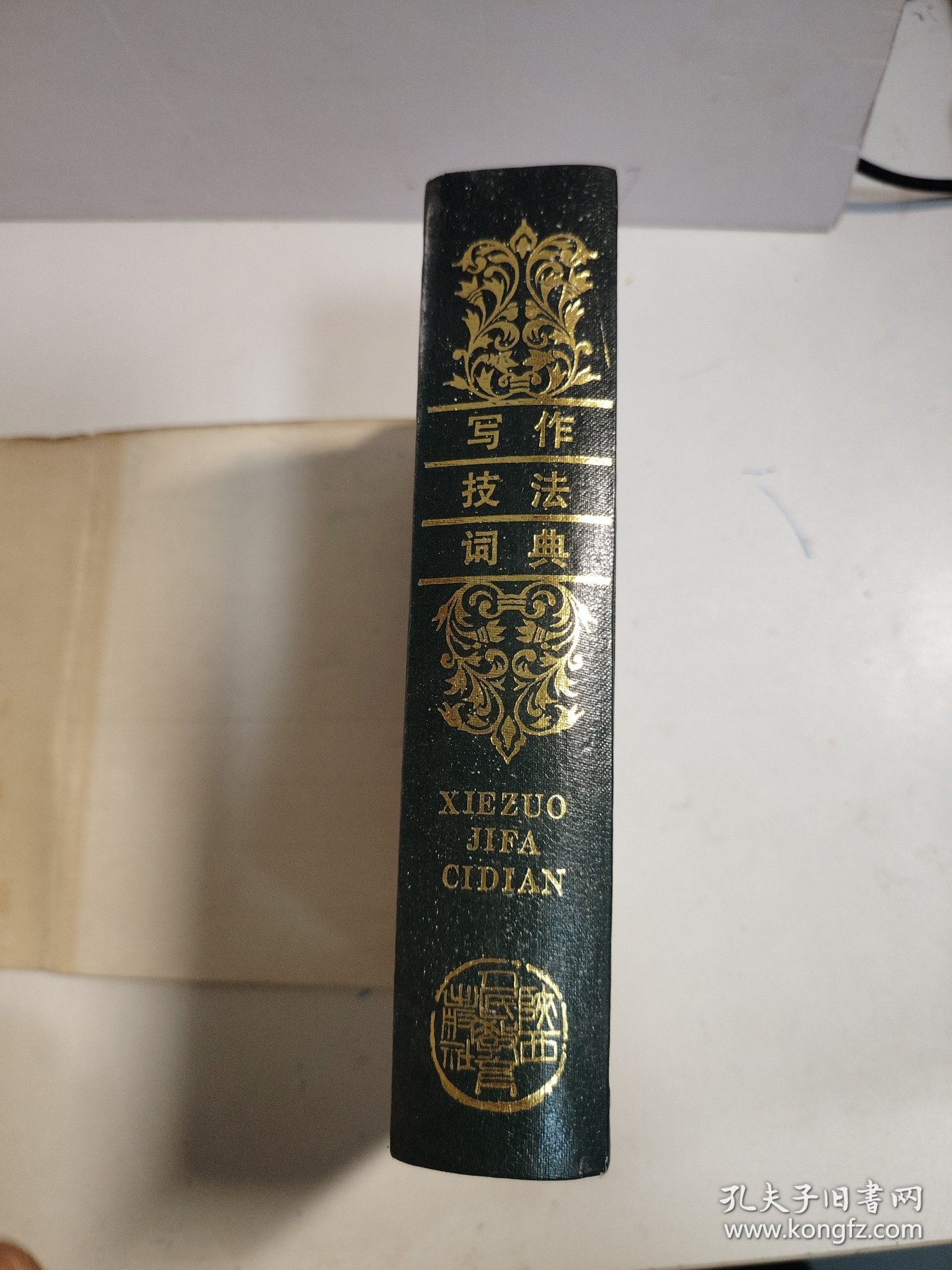 写作技法词典 1997 一版一印