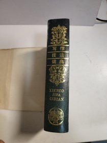 写作技法词典 1997 一版一印