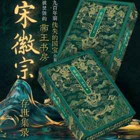 【特装函套珍藏版】宋徽宗 大开本收录宋徽宗艺术作品