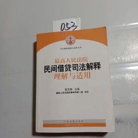 最高人民法院民间借贷司法解释理解与适用