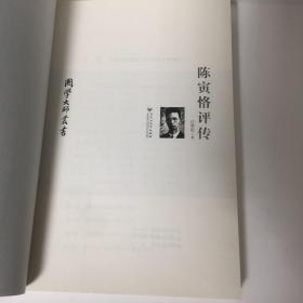 【正版现货，全新未阅，修订版】国学大师丛书：陈寅恪评传（美国著名历史学家汪荣祖著，原名《史家陈寅恪》的修订版，是研究陈寅恪先生的一部权威传記，参考价值高，作者以春秋笔法对近代闻名遐尔的史学大家陈寅恪的家世、生平、人品风骨、为学风范和学术成就，及陈寅恪与胡适等学者名流的交往进行细致入微的描述和入情入理的评介。治学为人与精诚为国两条基线贯穿全书，读来令人感奋不已，并深入探讨陈寅恪一生的学术历程与思想