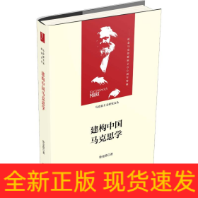 建構(gòu)中國馬克思學(xué)