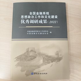 全国金融系统思想政治工作和文化建设优秀调研成果2022。