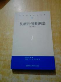 从新判例看刑法（第3版）/当代世界学术名著