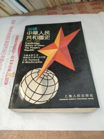 剑桥中华人民共和国史