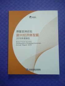 博鳌亚洲论坛新兴经济体发展2018年度报告