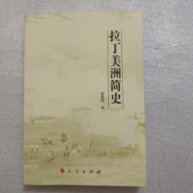 拉丁美洲简史(作者签名)