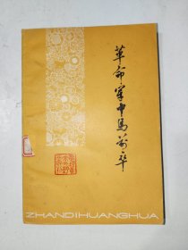 《革命军中马前卒》大32开，品相如图，东5--5（14）