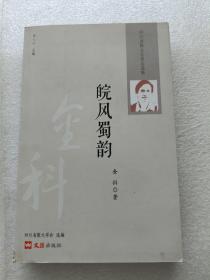 四川省散文名家自选集 ：皖风蜀韵（作者签赠本）