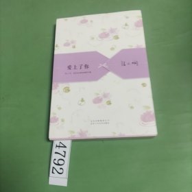 爱上了你：张小娴散文精选集03