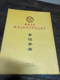 安徽庐阳钱镠文化研究会成立庆典（会议手册）