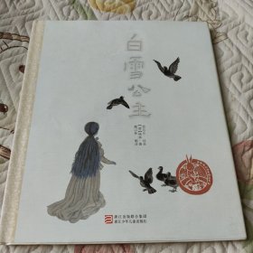 中国儿童原创绘本精品系列：白雪公主