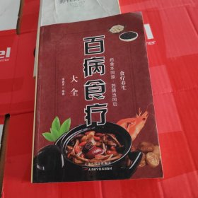 百病食疗大全