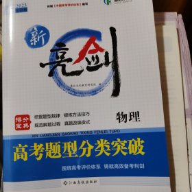 新亮剑2023高考题型分类突破物理
