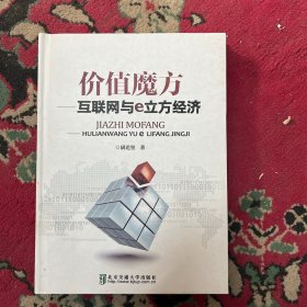 价值魔方 互联网与e立方经济