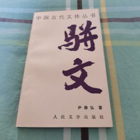 中国古代文体丛书 骈文