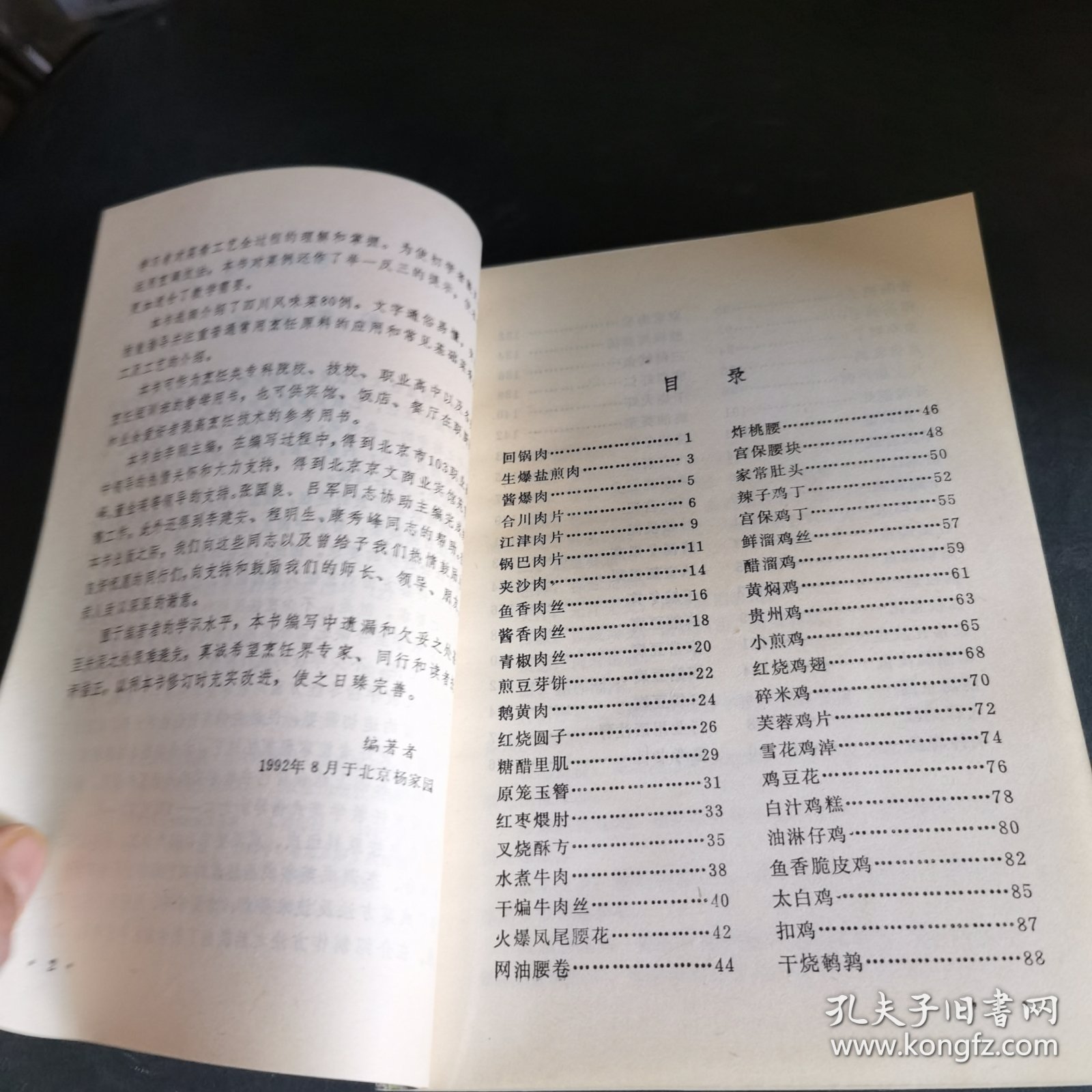 中国烹饪教学菜式指导（2）四川菜（由烹饪大师李刚编写，先后获得了“享受国务院政府特殊津贴”、“北京市有突出贡献的科学·技术·管理专家”、“北京市‘十大杰出人民教师’”，本书根据广东菜的特点和风格，比较规范地按成菜标准、初 步加工、原料成形、展示了 各款广东菜的成菜方法、要领提示和诀窍，全书融入了作者多年悉心从事烹饪研究、教学和实际操作 的成果与经验，供同行朋友们参考。）