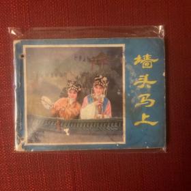 墙头马上