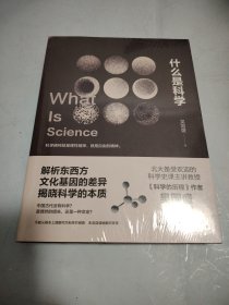 什么是科学