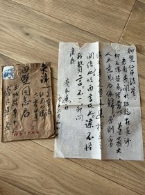 齐白石儿子 画家齐良迟 致 田双 毛笔信札 一通一  页附封 保真