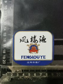 凤楼液酒酒标，辽宁省沈阳酒厂品相如图自定，按图发货