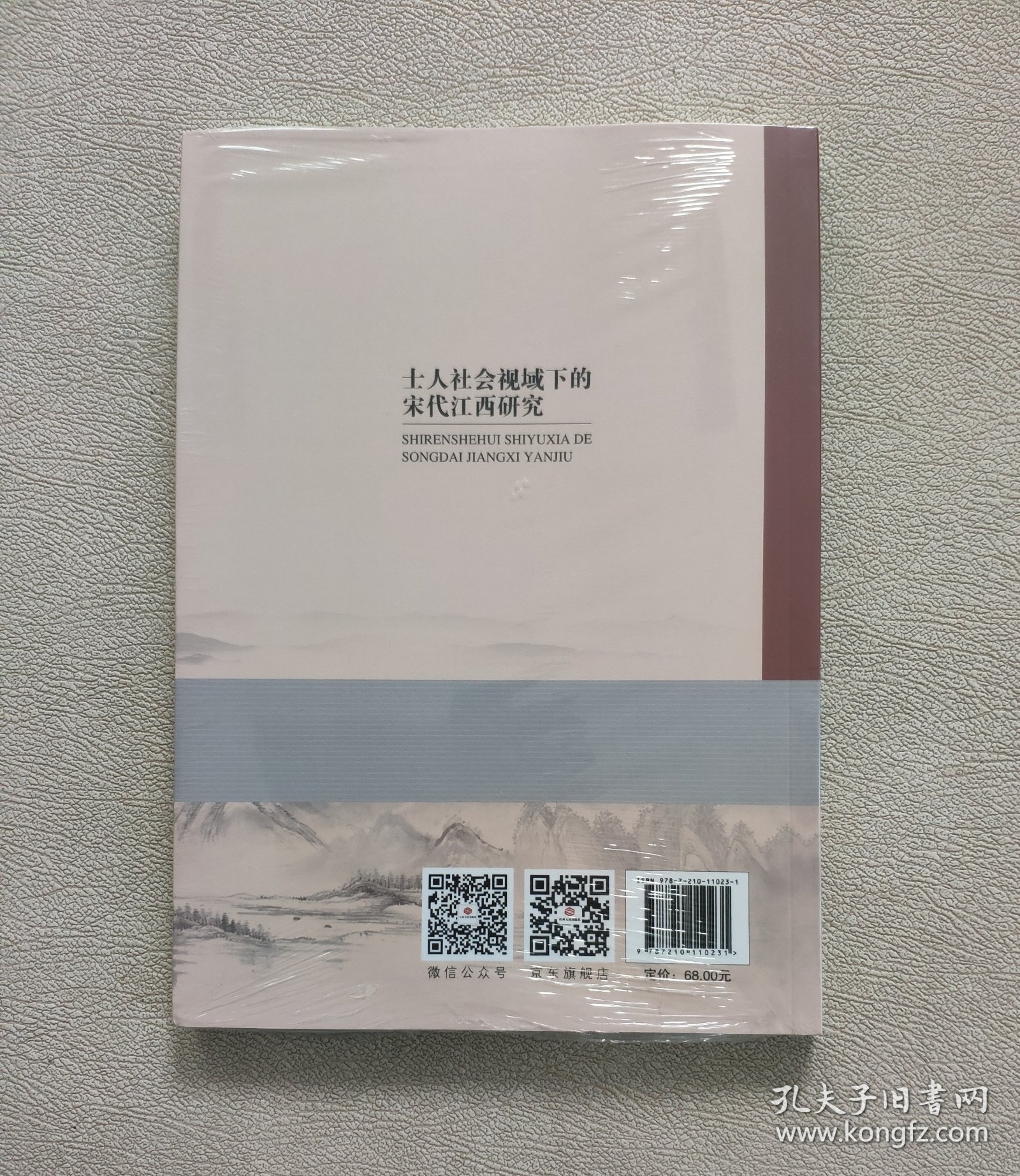 士人社会视域下的宋代江西研究 （未拆封）