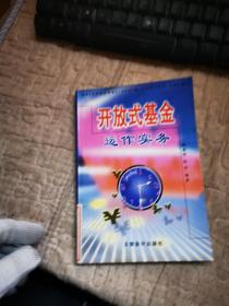 開放式基金運作實務(wù)