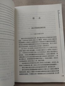 普通语言学纲要/21世纪高师文科系列教材