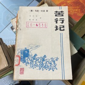 苦行记 马克吐温