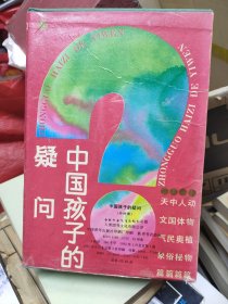 中国孩子的疑问:天文气象篇、中国民俗篇、人体奥秘篇、动物植物篇（4本合售）