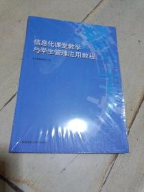 信息化课堂教学与学生管理应用教程