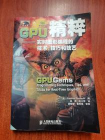 GPU精粹：实时图形编程的技术、技巧和技艺