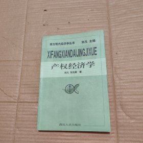 产权经济学