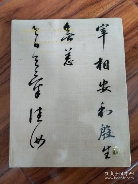 艺林藻鉴一古代书画